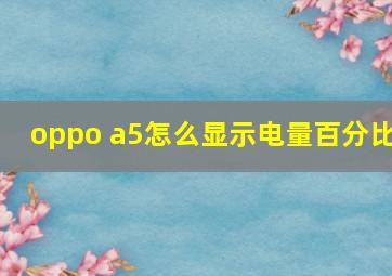 oppo a5怎么显示电量百分比